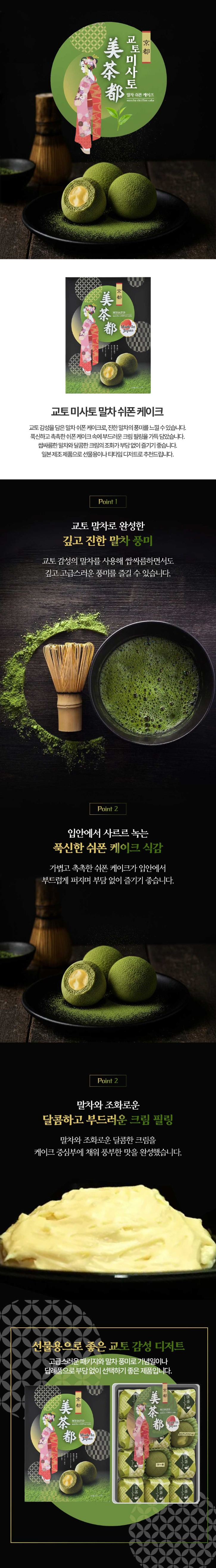교토-미사토-말차쉬폰케이크_상세.jpg