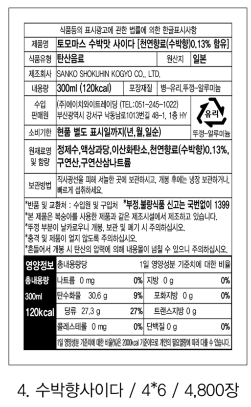 토모마스 수박맛사이다(4x6)20260430.png
