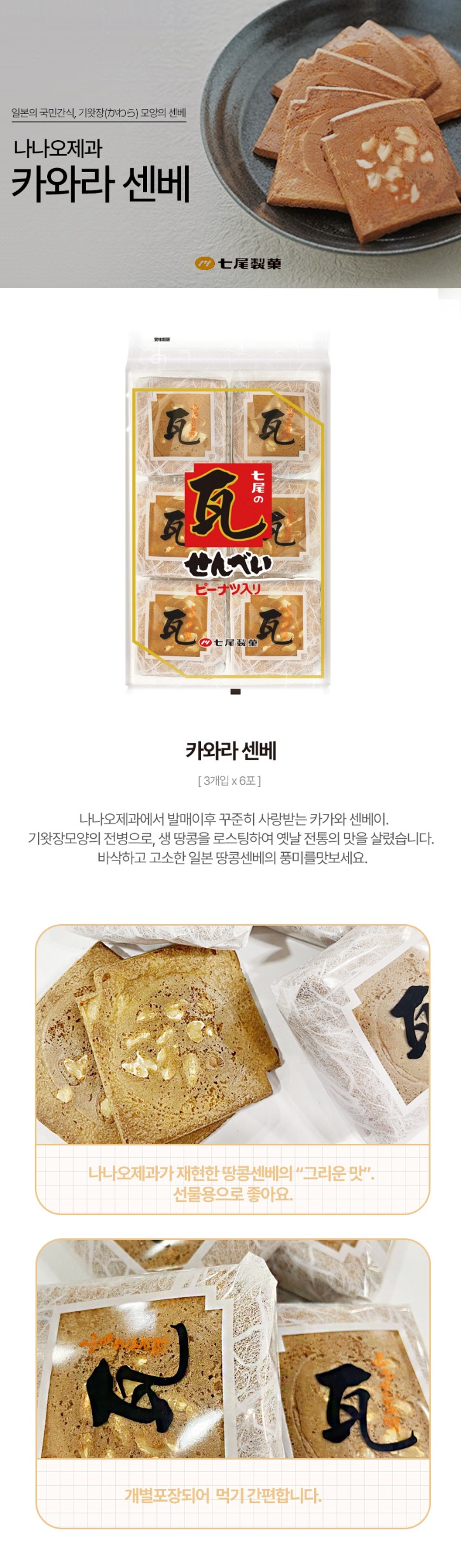 카와라센베 상세_리뉴얼.jpg