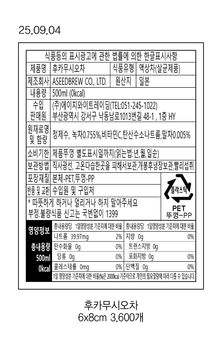 ASEED_후카무시오차500ml(6x8)_250915.jpg