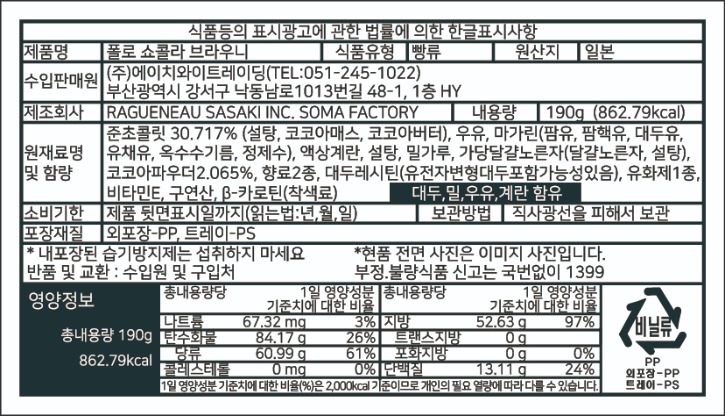 라구오노_폴로쇼콜라5개입_라벨.jpg