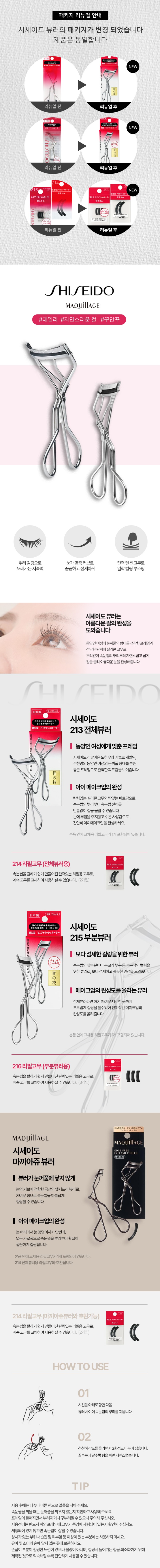 시세이도뷰러상세_패키지변경.jpg