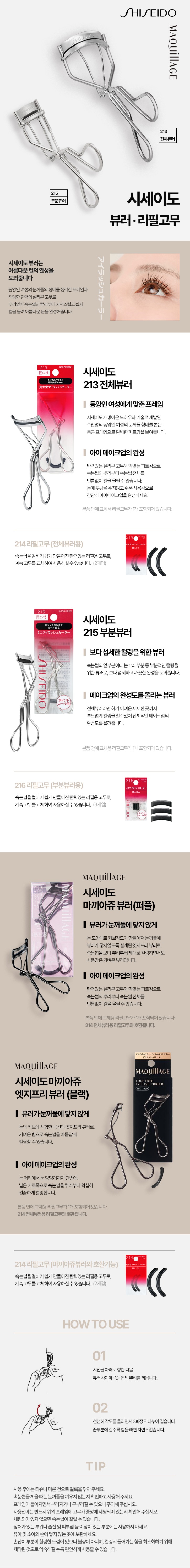 시세이도뷰러상세_리뉴얼.jpg