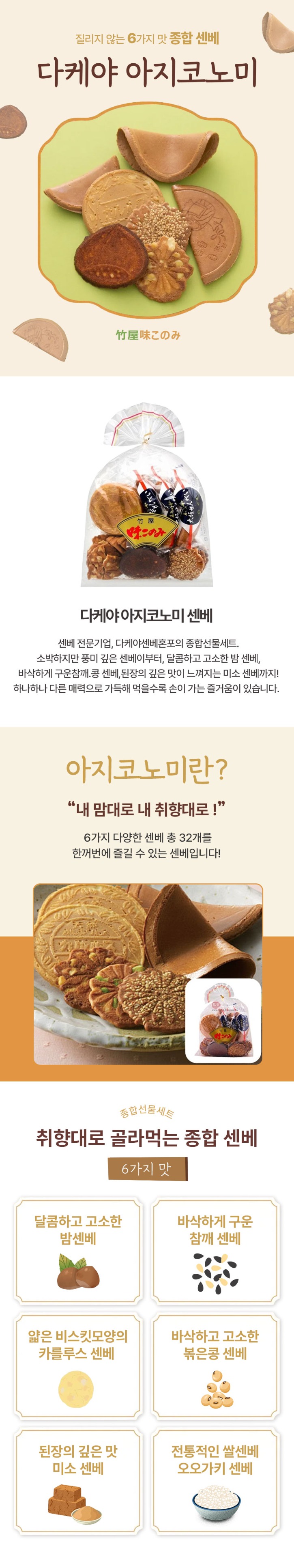 타케야-아지코노미센베_상세.jpg