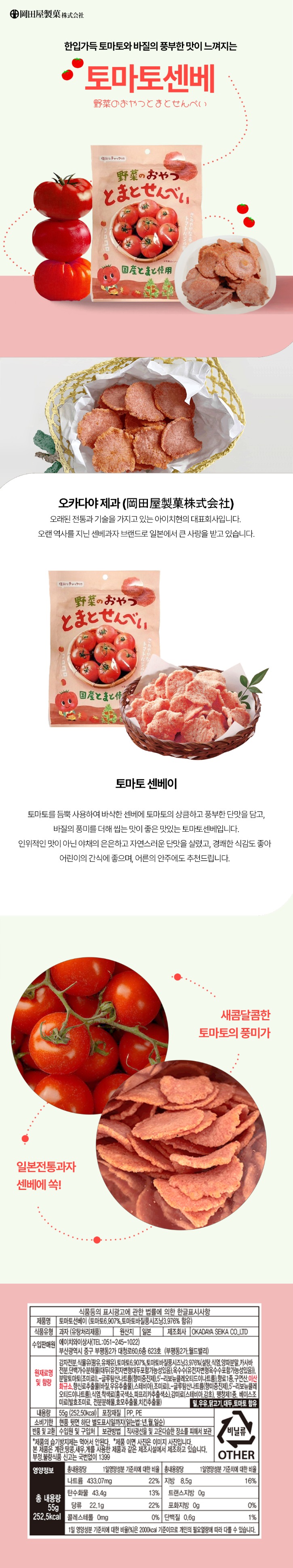 토마토센베.jpg