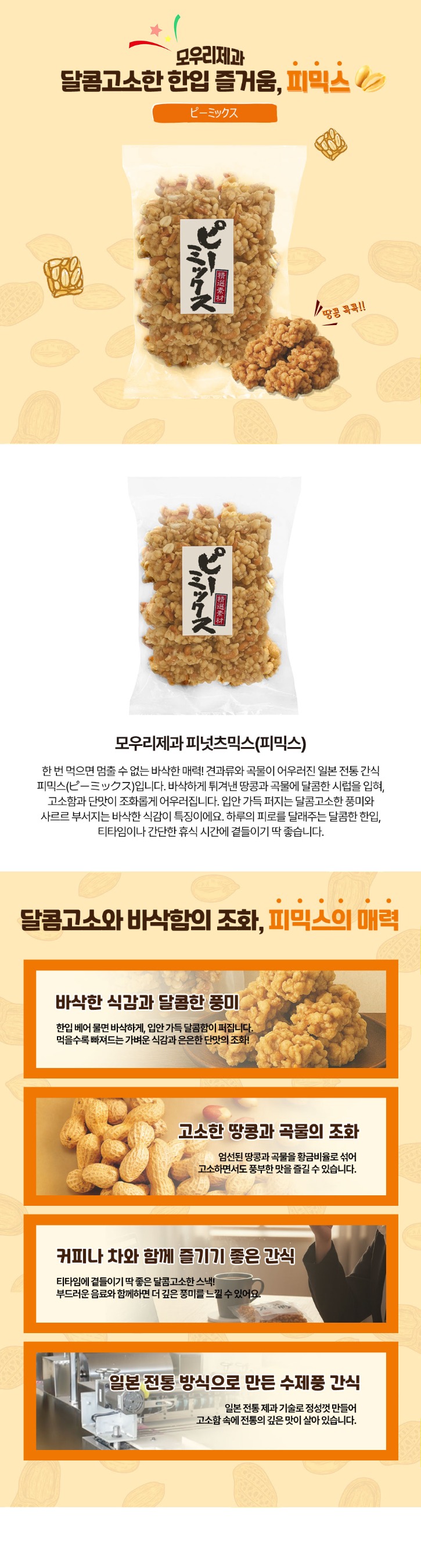 모우리제과-피넛츠믹스_상세.jpg