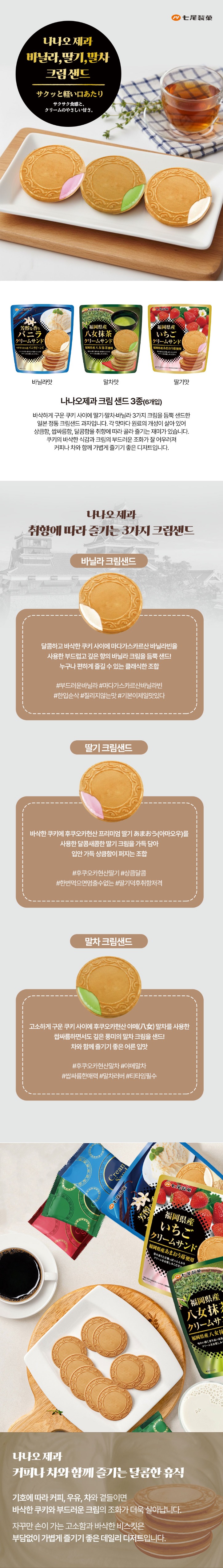 나나오제과-크림샌드-3종_상세.jpg
