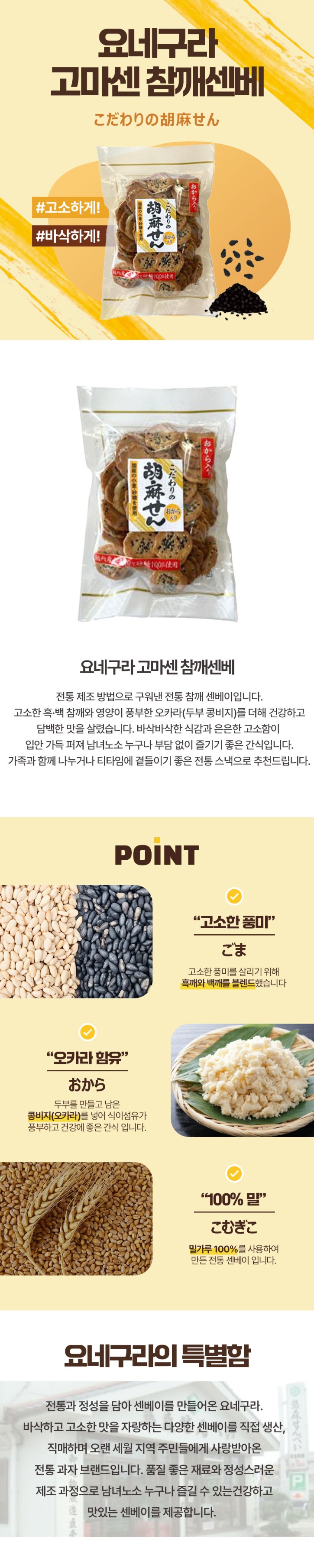 요네쿠라-고마센-참깨센베_상세.jpg