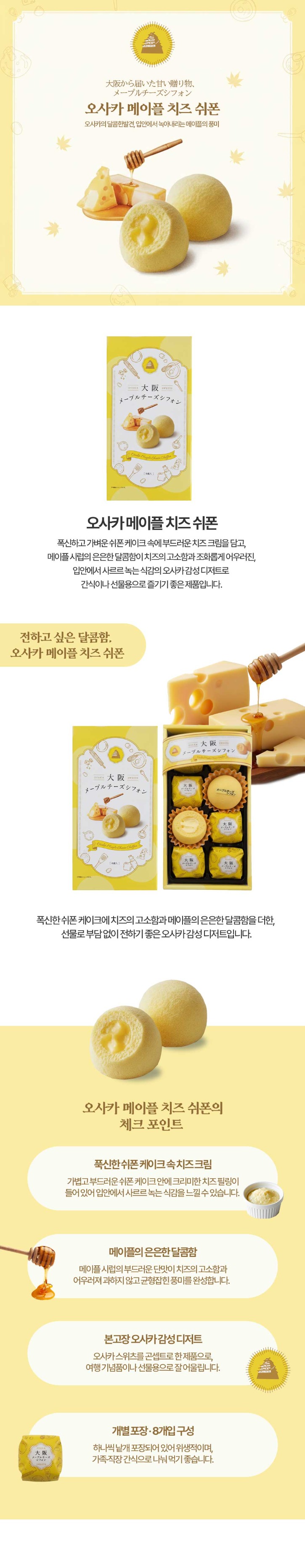 오사카-메이플-치즈쉬폰_상세.jpg