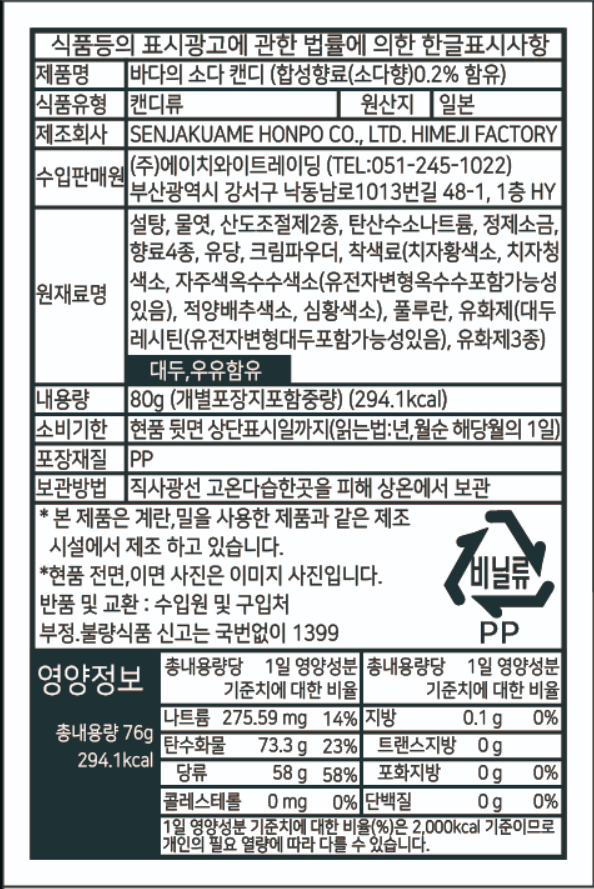 센자쿠_바다의소다캔디(봄여름)법인.png